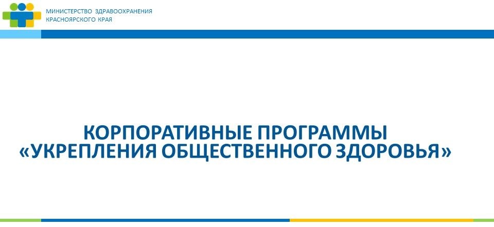 Федеральный проект укрепление общественного здоровья