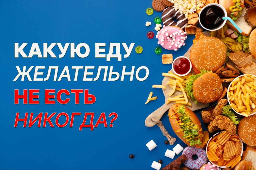 Какую еду желательно не есть никогда?